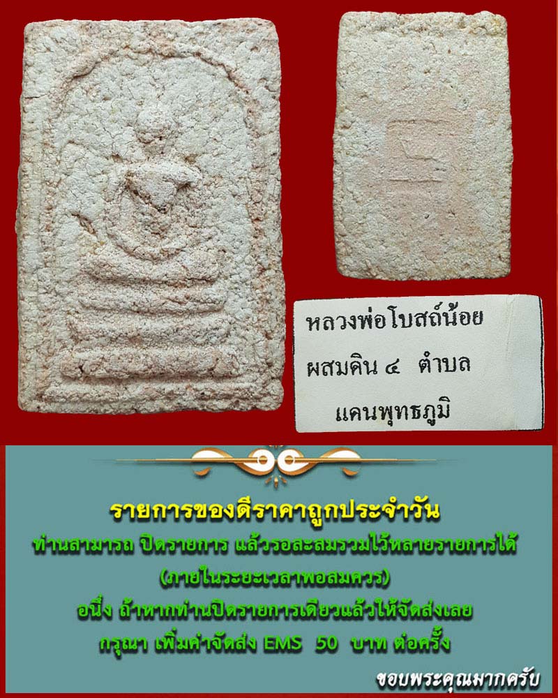สมเด็จ หลวงพ่อโบสถ์น้อย วัดอัมรินทร์ เนื้อผสมดิน 4 ตำบลแดนพุทธภูมิ - 1