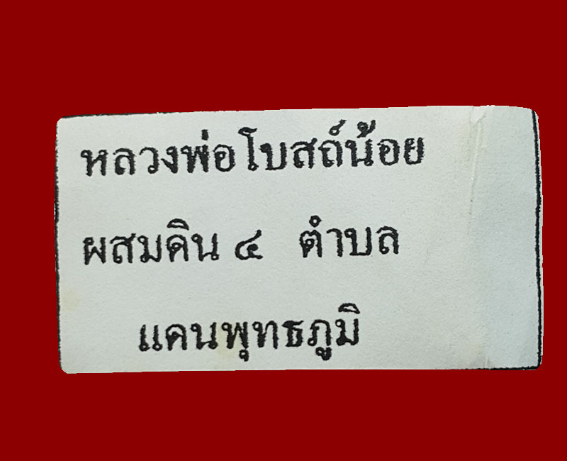 สมเด็จ หลวงพ่อโบสถ์น้อย วัดอัมรินทร์ เนื้อผสมดิน 4 ตำบลแดนพุทธภูมิ - 5