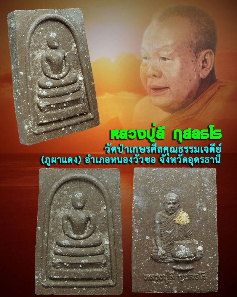 พระสมเด็จ หลังรูปเหมือน หลวงปู่ลี กุสลธโร วัดภูผาแดง - 1
