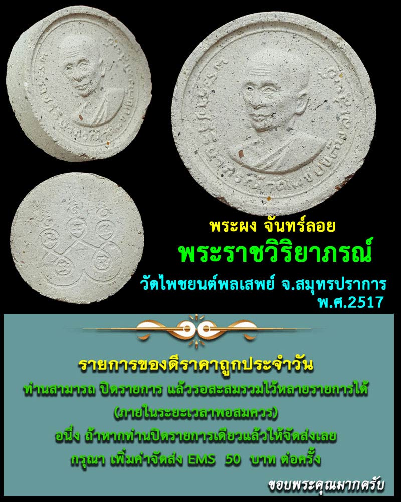 พระผงจันทร์ลอย พระราชวิริยาภรณ์ วัดไพชยนต์พลเสพย์ จ.สมุทรปราการ ปี 2517 - 1