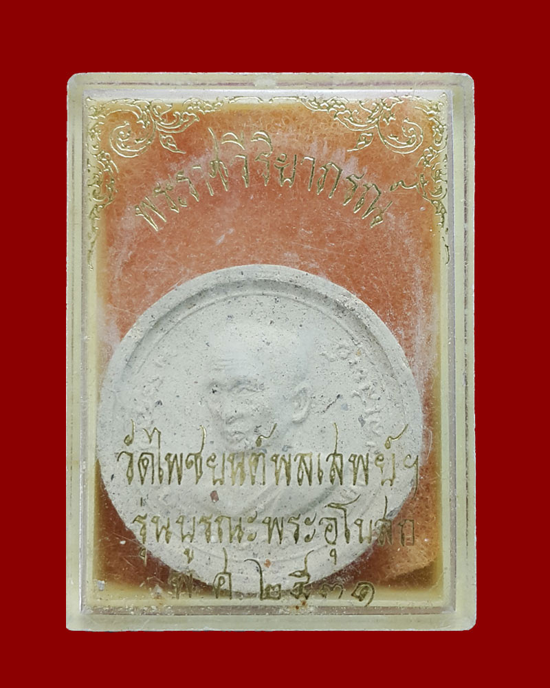 พระผงจันทร์ลอย พระราชวิริยาภรณ์ วัดไพชยนต์พลเสพย์ จ.สมุทรปราการ ปี 2517 - 5