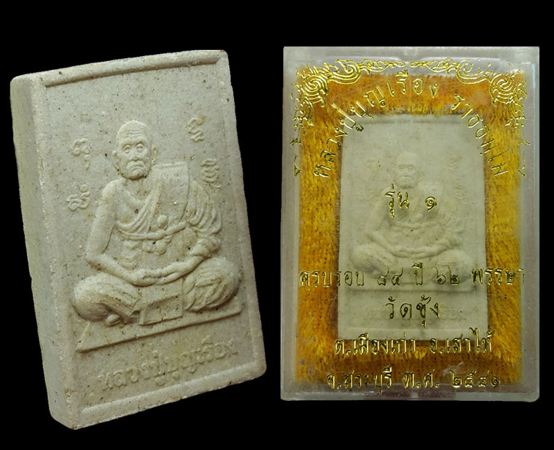พระผง รูปเหมือน รุ่นแรก หลวงปู่บุญเรือง วัดชุ้ง สระบุรี 2 - 4