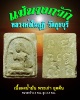 นางกวักเนื้อผง  หลวงพ่อในกุฏิ วัดกุยบุรี