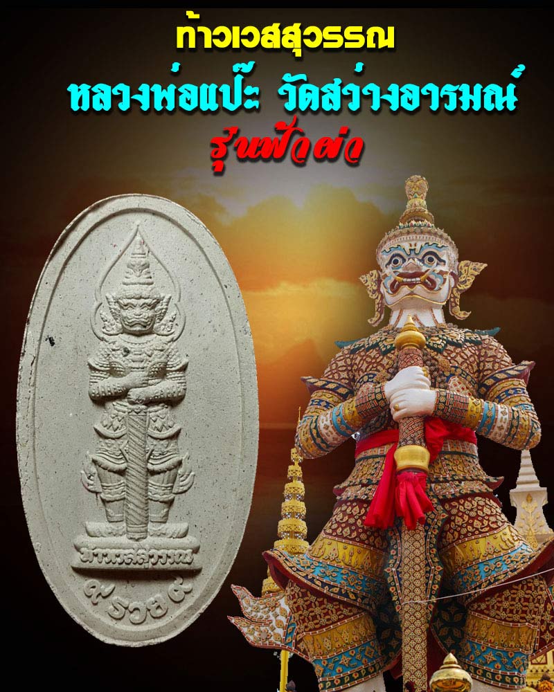 พระผง ท้าวเวสสุวรรณ วัดสว่างอารมณ์ (แคแถว) จ.นครปฐม - 1