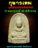 กุมารเทพ มูลนิธิอัมรินทร์โพธิสัตว์ 2