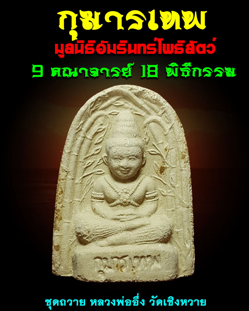 กุมารเทพ มูลนิธิอัมรินทร์โพธิสัตว์ 2 - 1