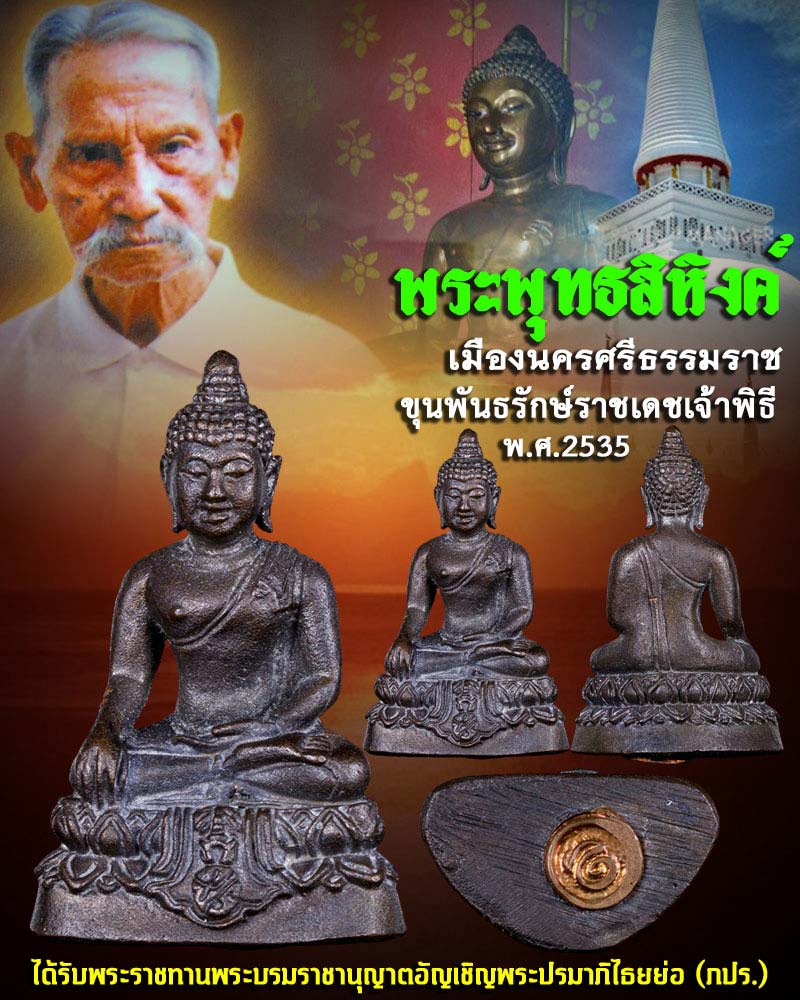 พระพุทธสิหิงค์ ภปร. ปี 2535 ขุนพันธรักษ์ราชเดช เจ้าพิธี - 1