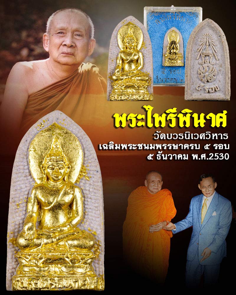 พระไพรีพินาศ หลัง ภปร.ที่ระลึก ๕ รอบ ในหลวงรัชกาลที่ ๙  พ.ศ. ๒๕๓๐ - 1