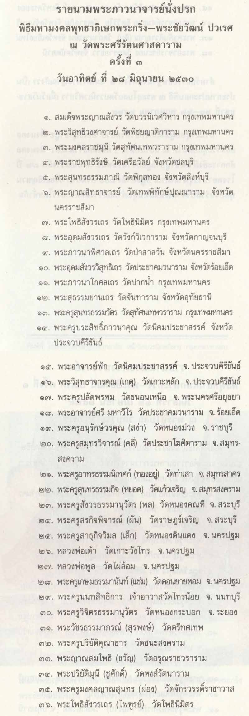 พระไพรีพินาศ หลัง ภปร.ที่ระลึก ๕ รอบ ในหลวงรัชกาลที่ ๙ พ.ศ. ๒๕๓๐ - 5