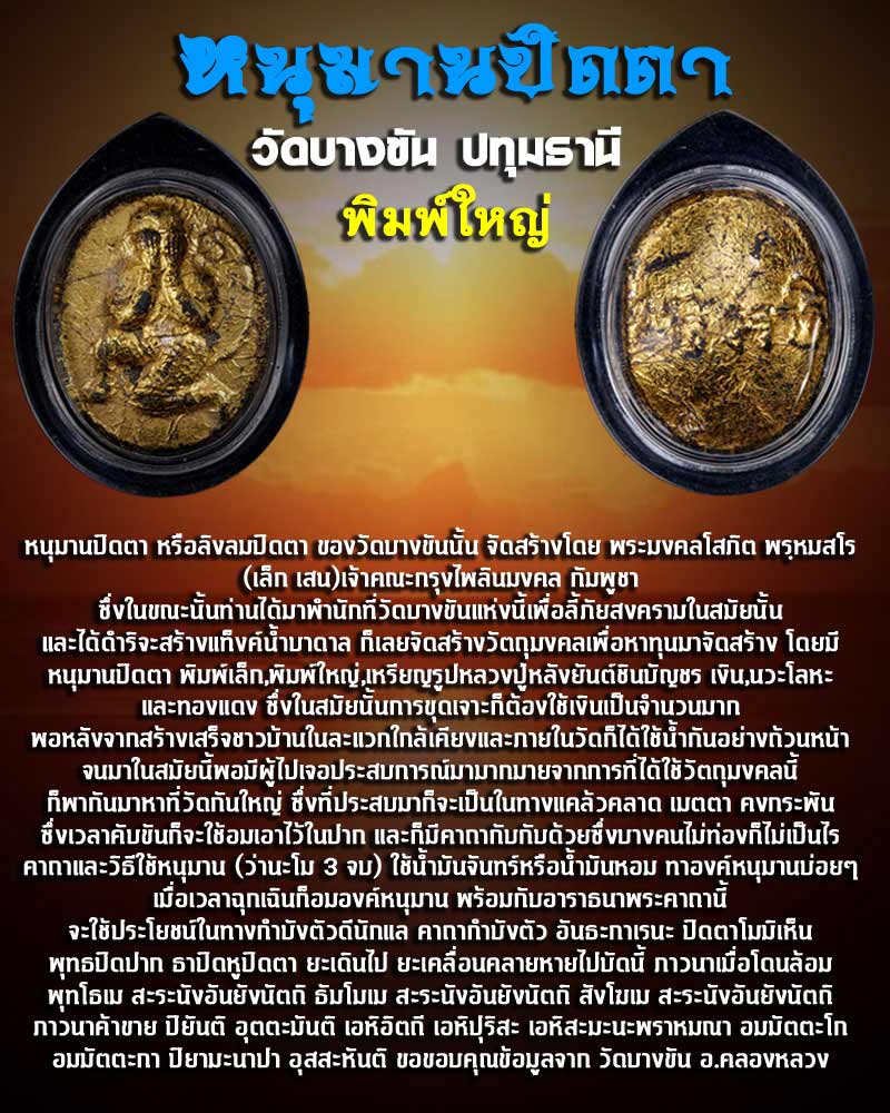 หนุมานปิดตา วัดบางขัน ปทุมธานี - 1