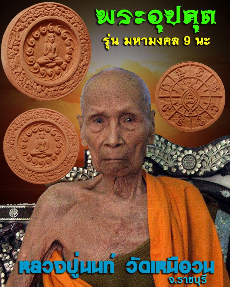  พระอุปคุต รุ่น มหามงคล 9 นะ หลวงปู่นนท์ วัดเหนือวน จ.ราชบุรี  - 1