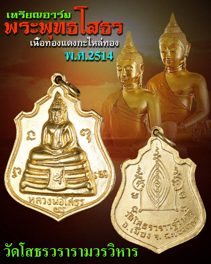 เหรียญอาร์ม พระพุทธโสธร วัดโสธรวรารามวรวิหาร ปี 2514 - 1