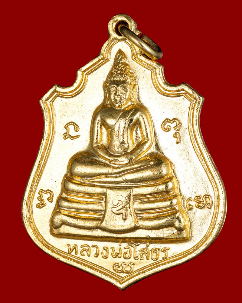 เหรียญอาร์ม พระพุทธโสธร วัดโสธรวรารามวรวิหาร ปี 2514 - 2
