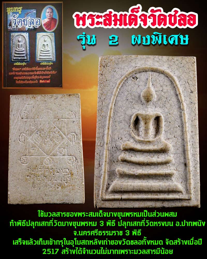 พระสมเด็จ วัดชลอ รุ่น 2 ผงพิเศษ - 1