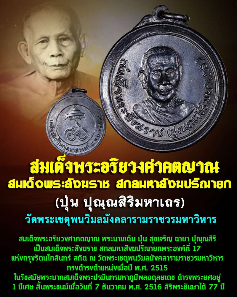 เหรียญสมเด็จพระสังฆราช (ปุณณสิริมหาเถร) รุ่นเสด็จวัดถ้ำใหญ่คูหาสวรรค์ จ.ลพบุรี ปี 2515 - 1