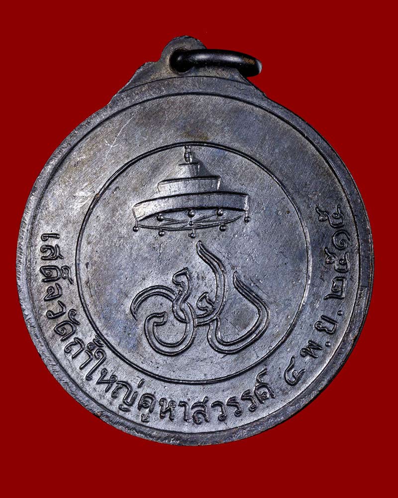 เหรียญสมเด็จพระสังฆราช (ปุณณสิริมหาเถร) รุ่นเสด็จวัดถ้ำใหญ่คูหาสวรรค์ จ.ลพบุรี ปี 2515 - 3
