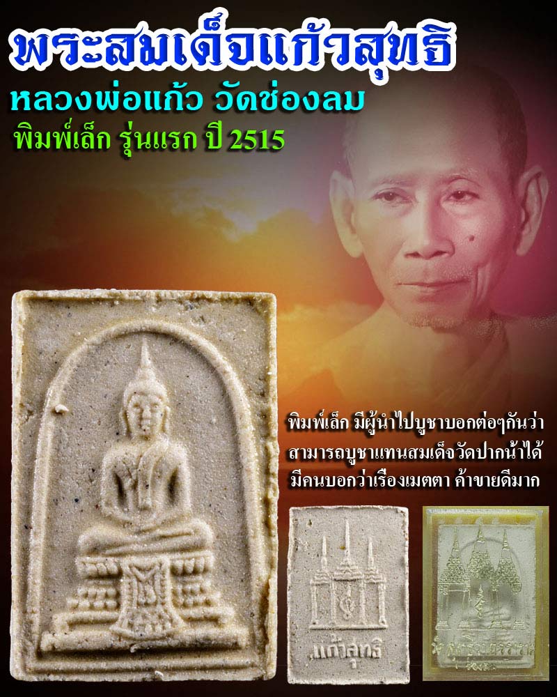 พระสมเด็จ แก้วสุทธิ พิมพ์เล็ก หลวงพ่อแก้ว วัดช่องลม - 1