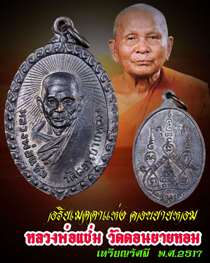 เหรียญรัศมี หลวงพ่อแช่ม วัดดอนยายหอม ปี 2517 - 1