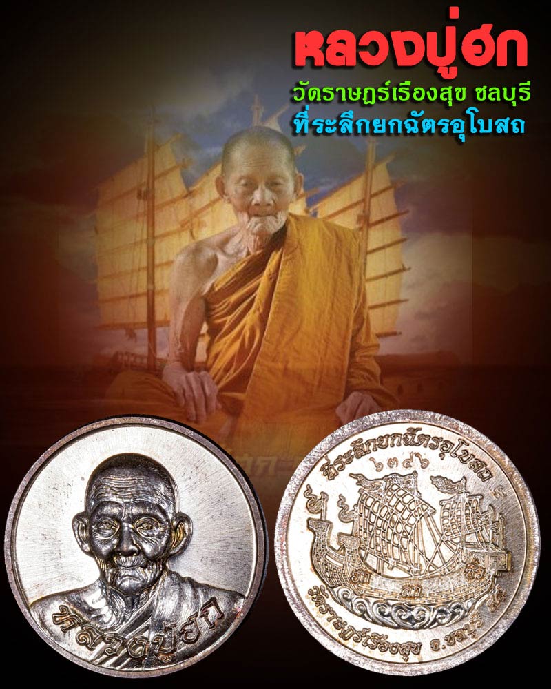 เหรียญยกฉัตรอุโบสถ หลวงปู่ฮก วัดราษฎร์เรืองสุข ชลบุรี - 1