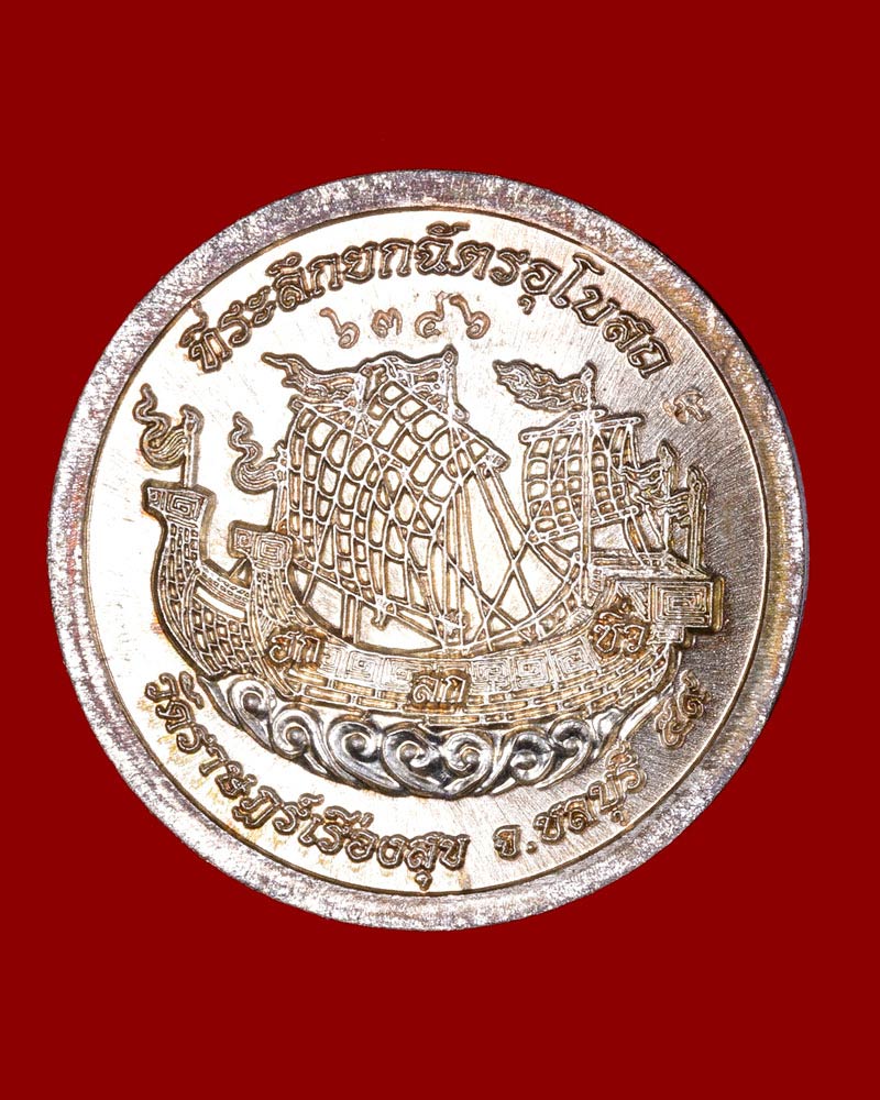 เหรียญยกฉัตรอุโบสถ หลวงปู่ฮก วัดราษฎร์เรืองสุข ชลบุรี - 3