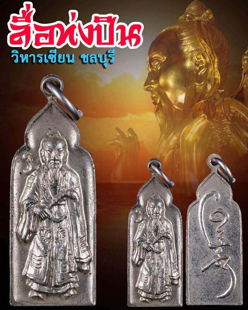 เหรียญองค์วิสุทธิเทพ ลื่อท่งปิน วิหารเซียน ชลบุรี - 1