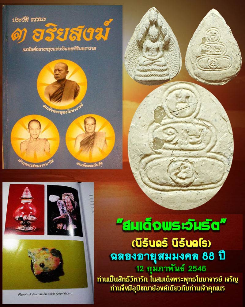 พระนาคปรก ฉลองอายุสมมงคล 88 ปี สมเด็จพระวันรัต (นิรนตโร) วัดเทพศิรินทร์ - 1
