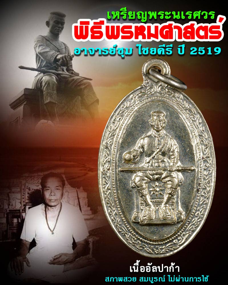 เหรียญ พระนเรศวรมหาราช พิธีพรหมศาสตร์ อาจารย์ชุม ไชยคีรี ปี 2519 - 1