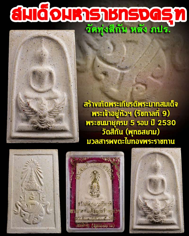 พระสมเด็จมหาราชทรงครุฑ หลัง ภปร วัดทุ่งสีกัน ปี 2530 - 1