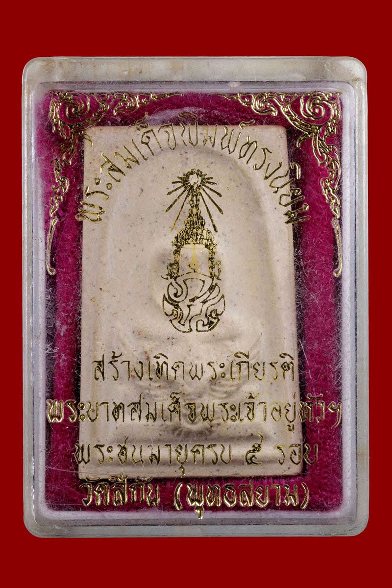 พระสมเด็จมหาราชทรงครุฑ หลัง ภปร วัดทุ่งสีกัน ปี 2530 - 4