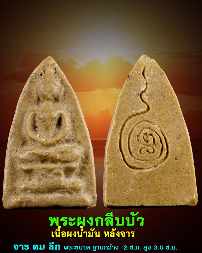 พระพิมพ์กลีบบัว เนื้อผงน้ำมัน หลังจาร - 1