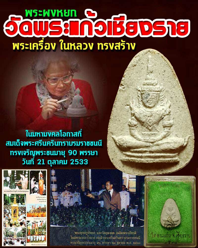 พระผงหยก วัดพระแก้วเชียงราย พิมพ์เล็ก - 1