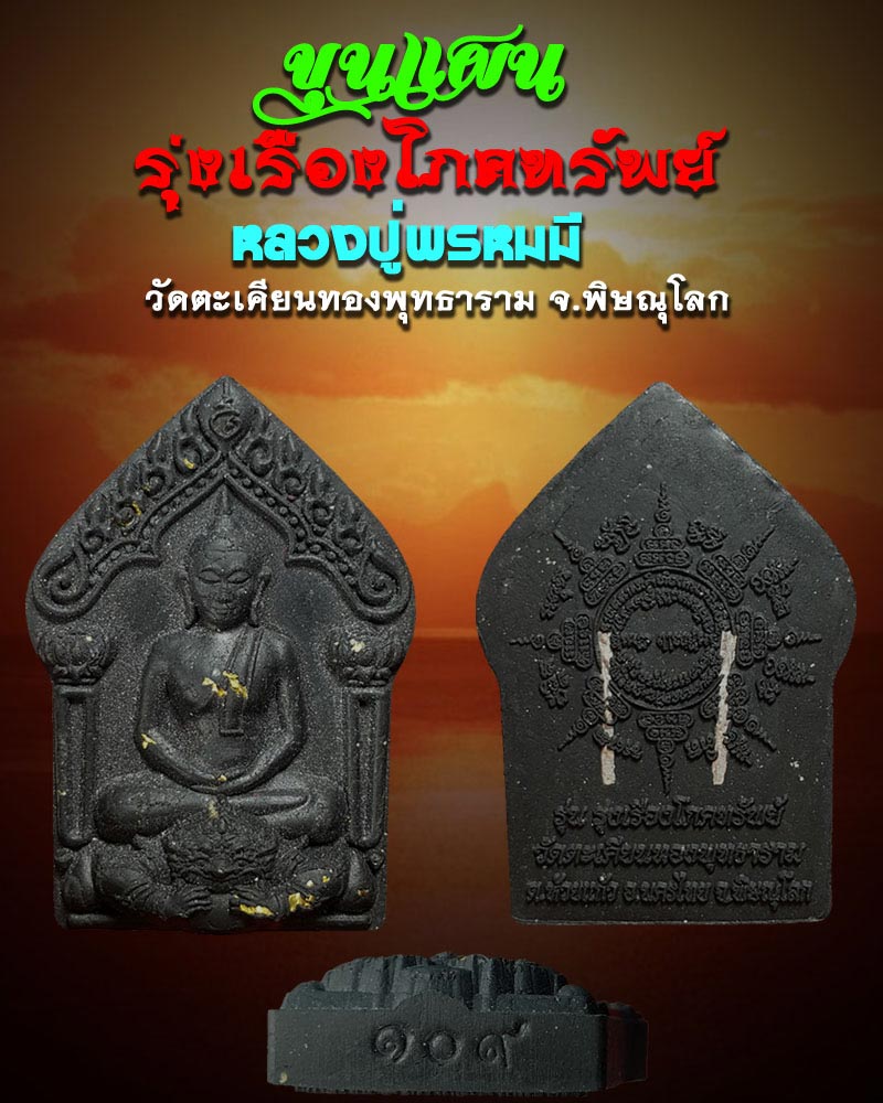 ขุนแผน รุ่น รุ่งเรืองโภคทรัพย์ หลวงปู่พรหมมี สีลโชโต - 1
