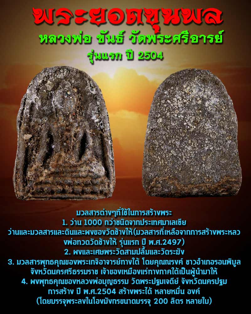 พระยอดขุนพล หลวงพ่อ ขันธ์ วัดพระศรีิอารย์ รุ่นแรก ปี 2504 - 1