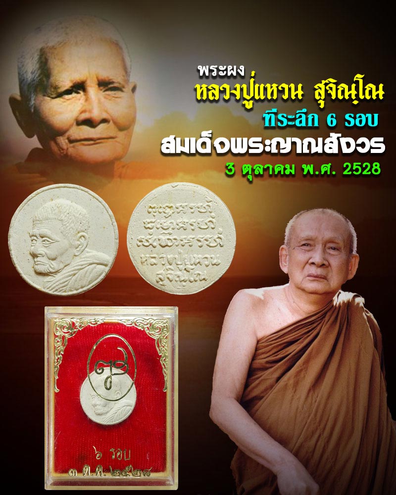 กฤติยาคมแฝด หลวงปู่แหวน สมเด็จพระญาณสังวร - 1