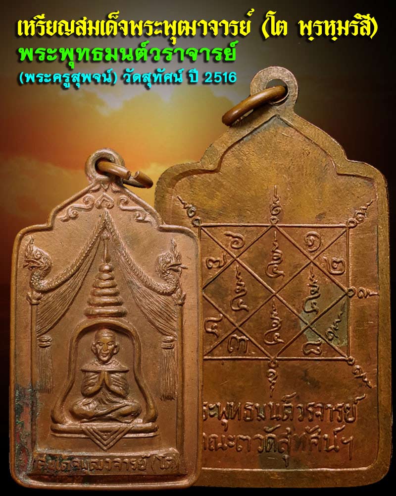 เหรียญสมเด็จพุฒาจารย์ (โต) พระพุทธมนต์วราจารย์ (พระครูสุพจน์ ) วัดสุทัศน์ พ.ศ.2516 - 1