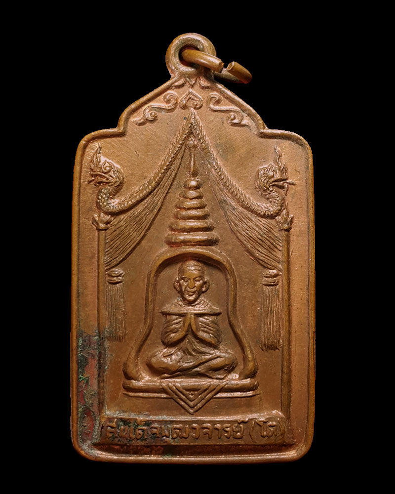 เหรียญสมเด็จพุฒาจารย์ (โต) พระพุทธมนต์วราจารย์ (พระครูสุพจน์ ) วัดสุทัศน์ พ.ศ.2516 - 2