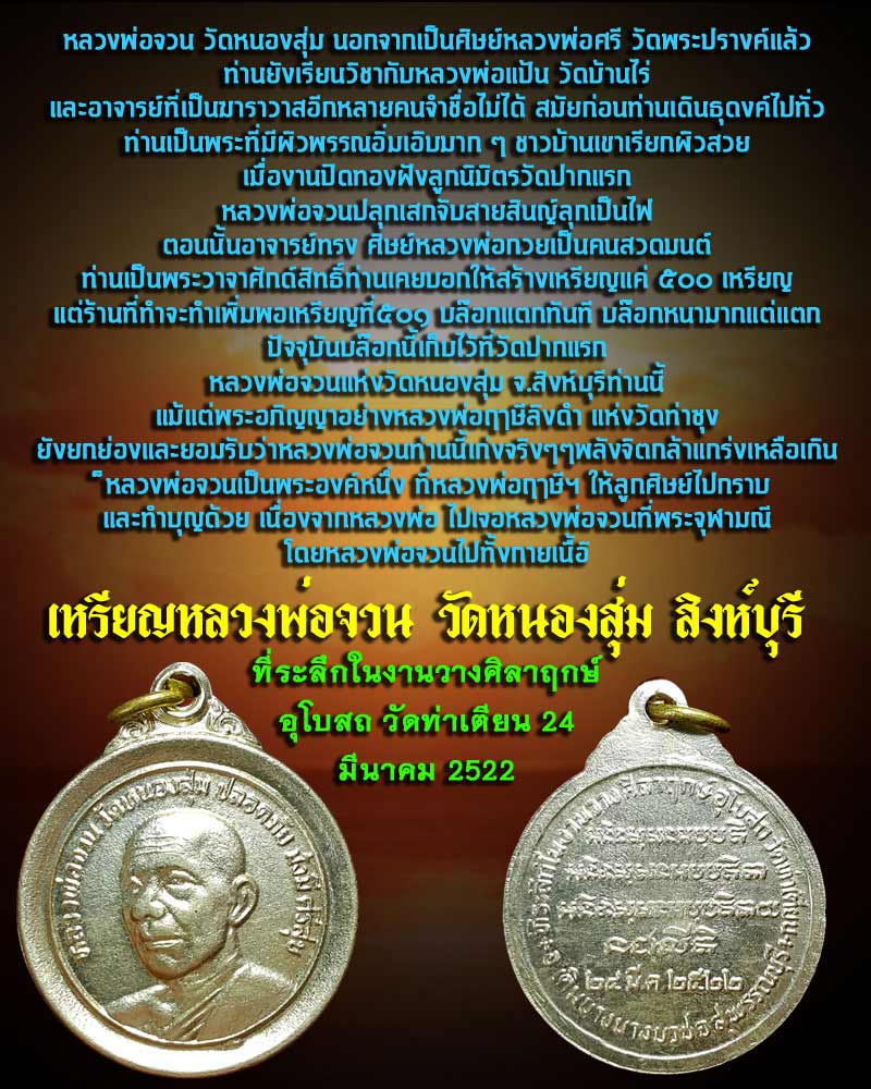 เหรียญหลวงพ่อจวน วัดหนองสุ่ม รุ่น"ปลอดภัย มั่งมี ศรีสุข" - 1