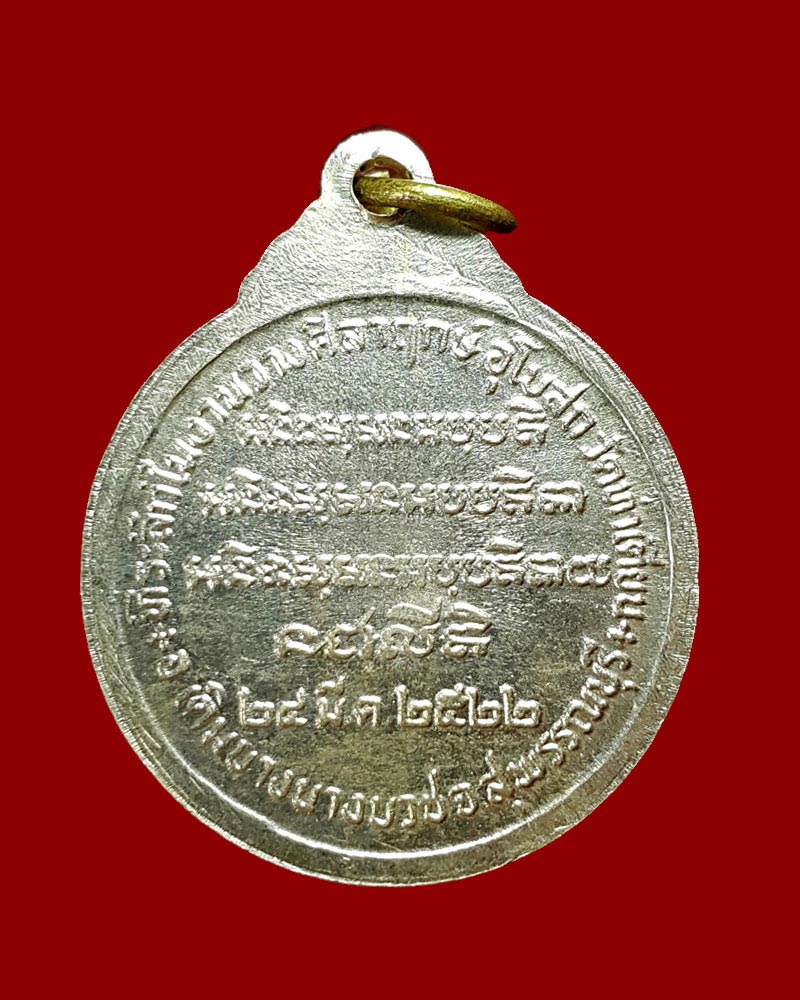 เหรียญหลวงพ่อจวน วัดหนองสุ่ม รุ่น"ปลอดภัย มั่งมี ศรีสุข" - 3