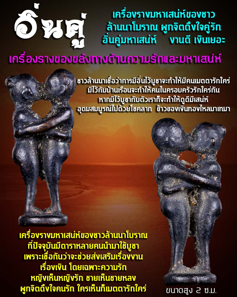  อิ่นคู่ ของทำให้คนรักกัน - 1