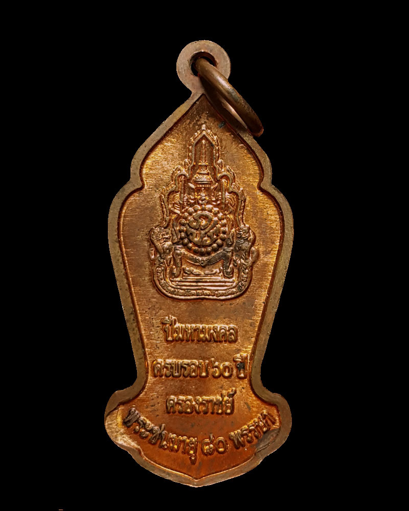 เหรียญ พระพุทธนวมินทรรัชชมงคล ปี มหามงคล - 3
