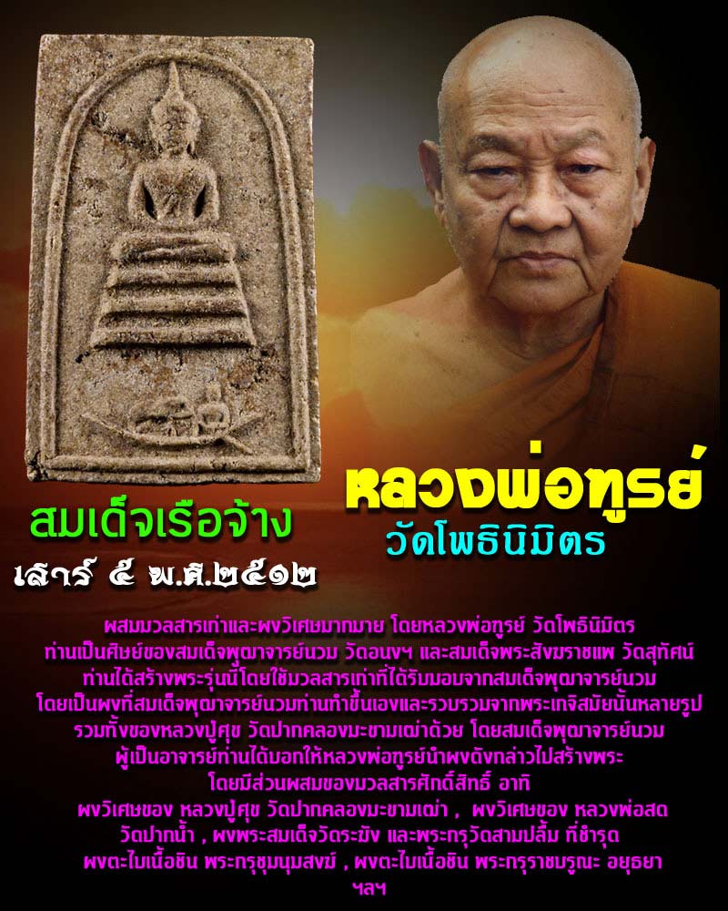 สมเด็จเรือจ้าง หลวงพ่อฑูรย์ วัดโพธิ์นิมิตร เสาร์ 5 พ.ศ.2512 - 1