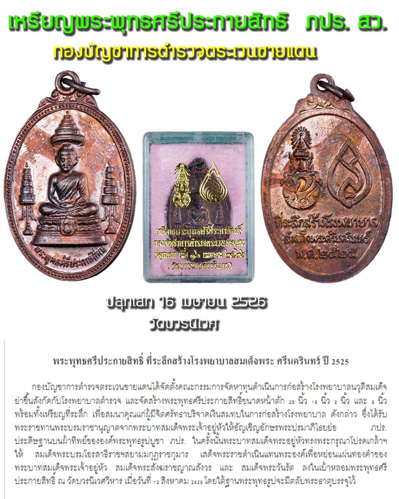 เหรียญ พระพุทธศรีประกายสิทธิ์ ที่ระลึกสร้างโรงพยาบาลสมเด็จพระศรีนครินทร์ ปี 2525 - 1