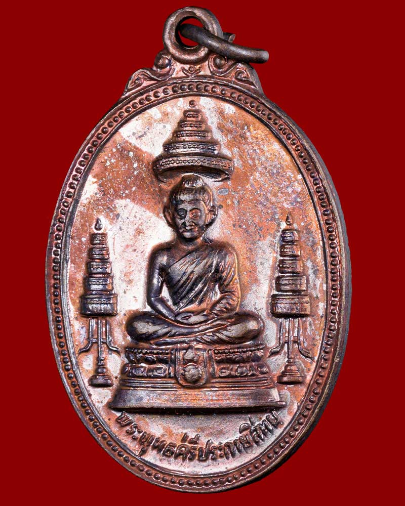 เหรียญ พระพุทธศรีประกายสิทธิ์ ที่ระลึกสร้างโรงพยาบาลสมเด็จพระศรีนครินทร์ ปี 2525 - 2