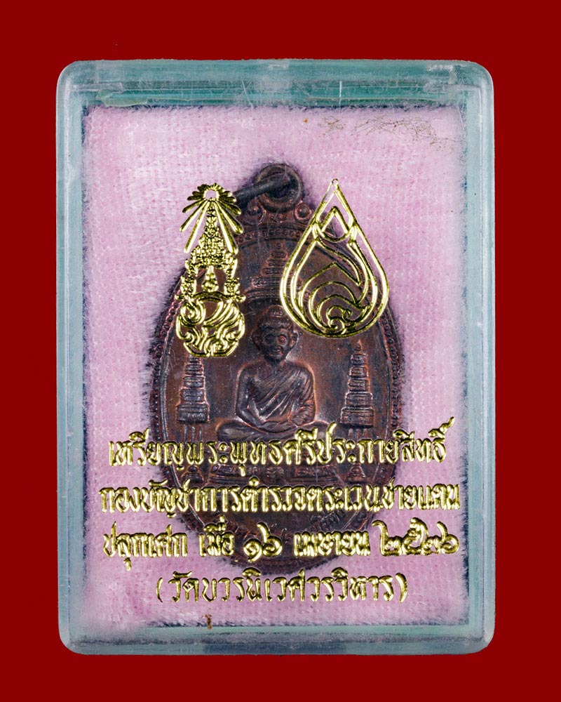 เหรียญ พระพุทธศรีประกายสิทธิ์ ที่ระลึกสร้างโรงพยาบาลสมเด็จพระศรีนครินทร์ ปี 2525 - 4