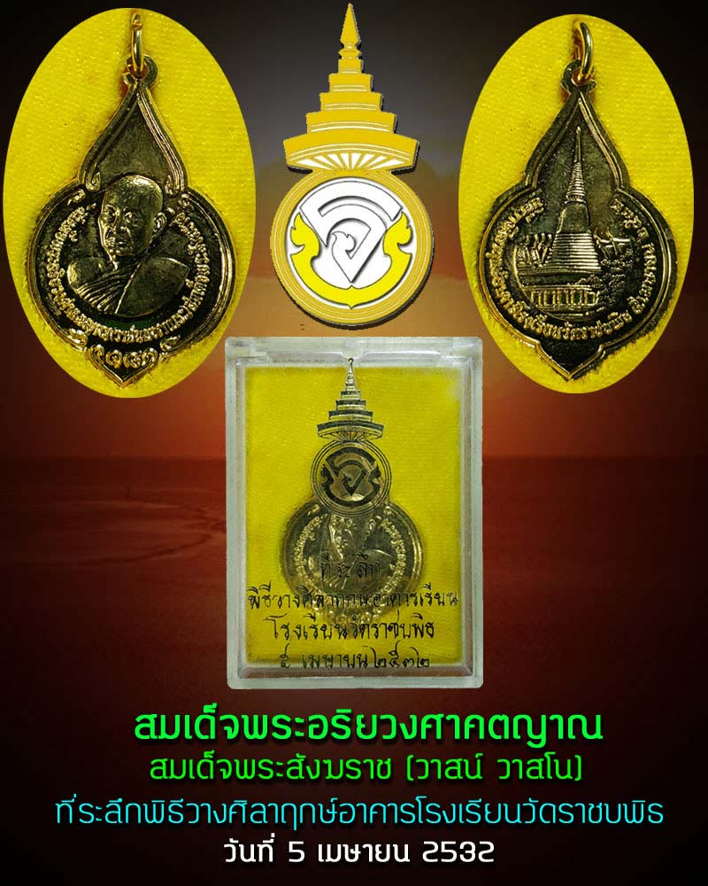 เหรียญ สมเด็จพระสังฆราชวาสน์ วัดราชบพิธ - 1