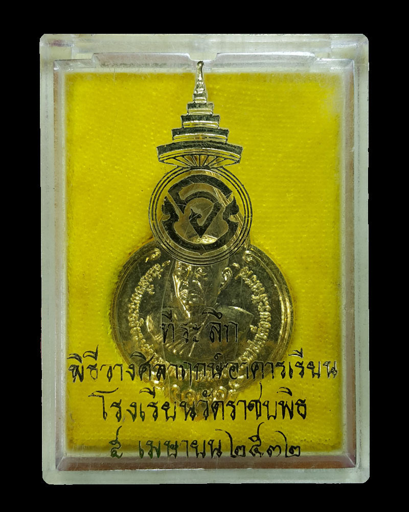เหรียญ สมเด็จพระสังฆราชวาสน์ วัดราชบพิธ - 4