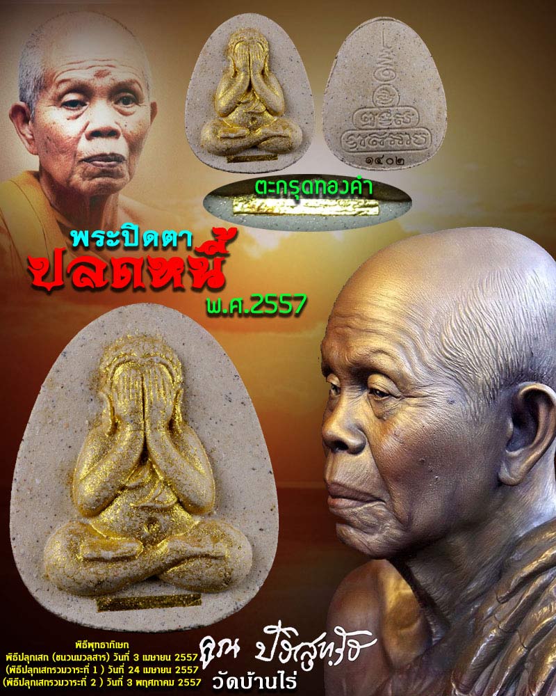 พระปิดตา ปลดหนี้ หลวงพ่อ คูณ วัดบ้านไร่ ปี 2557 ตะกรุดทองคำ - 1