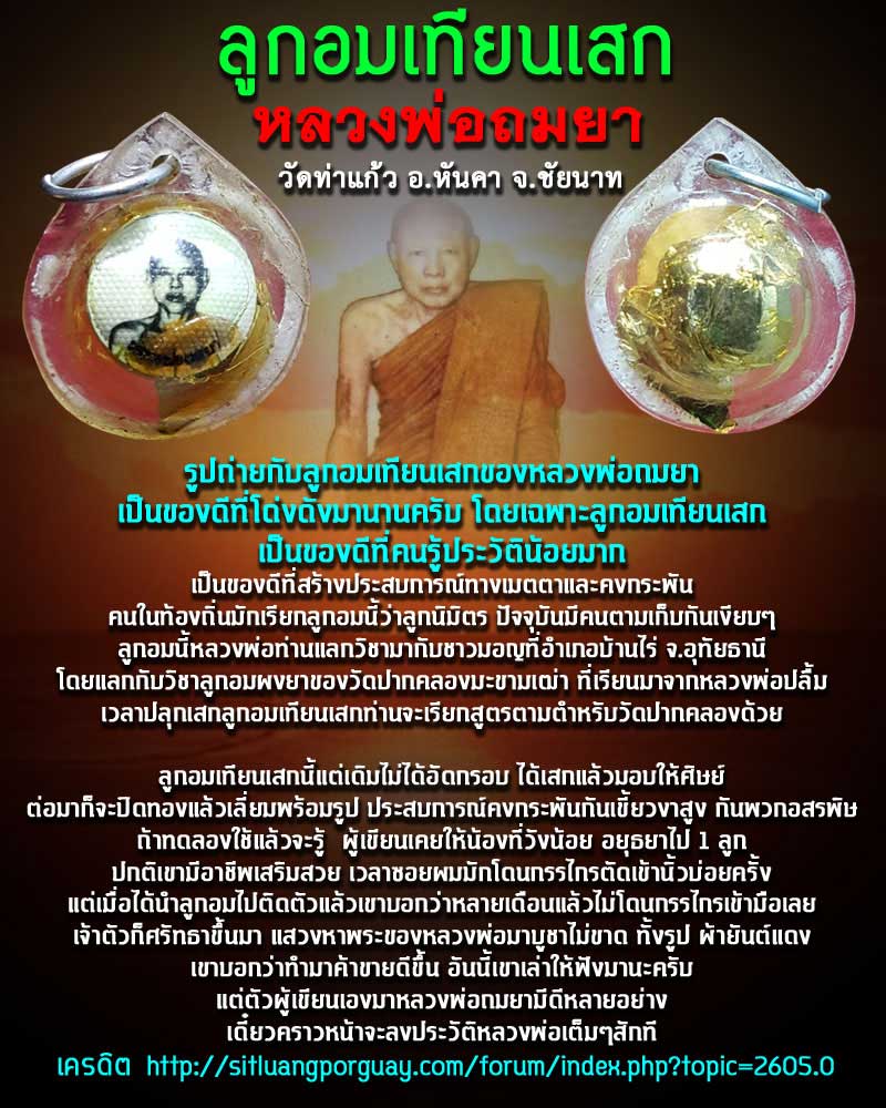 ลูกอมเทียนเสก หลวงพ่อถมยา วัดท่าแก้ว อ.หันคา จ.ชัยนาท - 1