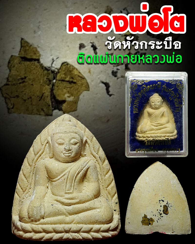 พระผง หลวงพ่อ โต วัดหัวกระบือ ติดแผ่นกายหลวงพ่อ - 1