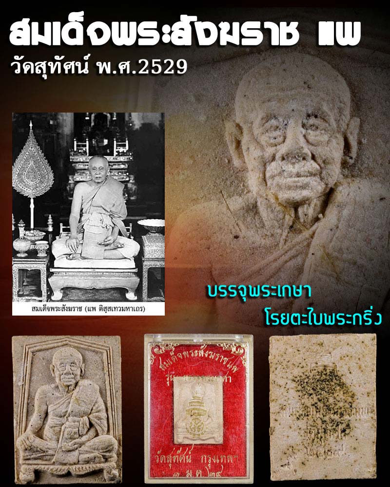 พระผงรูปเหมือน สมเด็จพระสังฆราช แพ วัดสุทัศน์ปี 29 บรรจุพระเกศา - 1